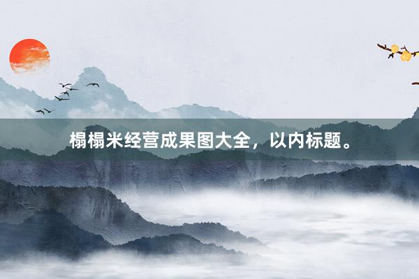 榻榻米经营成果图大全，以内标题。