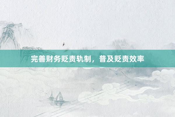 完善财务贬责轨制，普及贬责效率